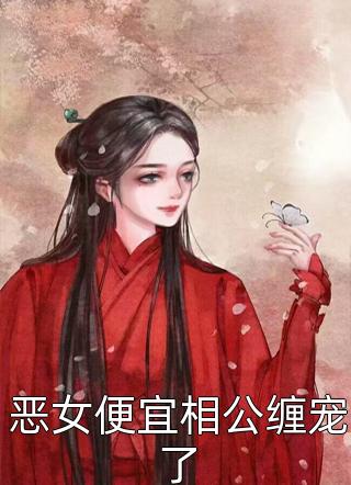 夫君移情别恋，我提和离他却疯了章帧章祯全局