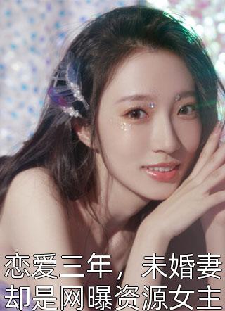 男友为讨好富婆，将我送给她的智障儿子全集