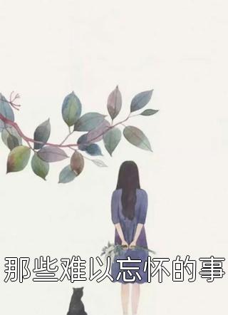 《爱已陨落，再无我》苏凉林曦免费热门小说_最新好看小说推荐《爱已陨落，再无我》苏凉林曦