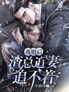 想娶平妻？我改嫁你疯什么？