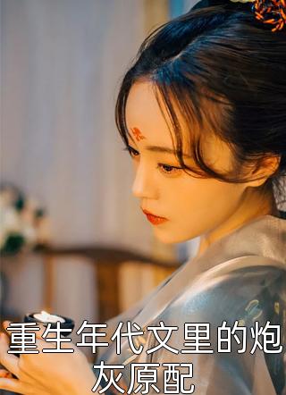 与科研老婆离婚后，我成村里首富