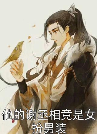 被白月光杀死后，我和她互换灵魂