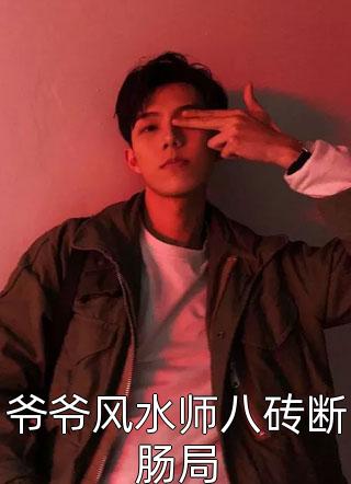 爱已成灰，情归陌路