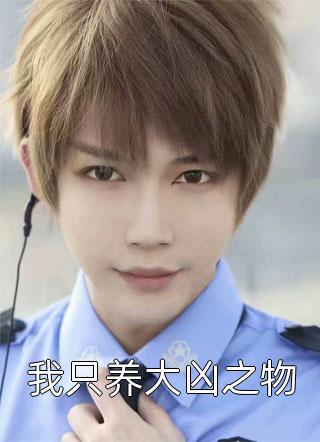 被男友害身败名裂第五年，我再遇见了他