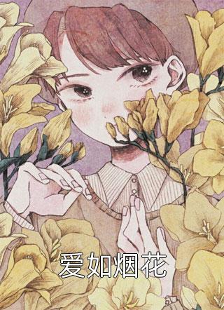 年少的喜欢