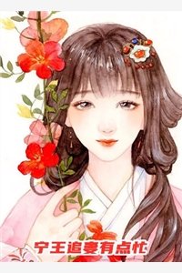 我的蠢萌老婆来自明朝