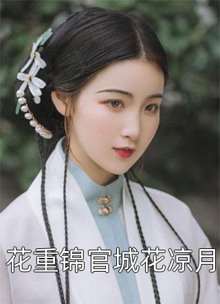 重生后的阿姐，不装了