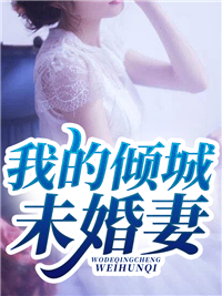掘了我的坟后，妻子疯了