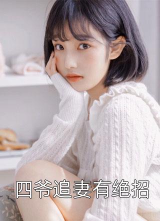 《带着孕肚碰瓷去世首富，他却活了》(姜铭小铭)热门小说排行榜_小说最新章节《带着孕肚碰瓷去世首富，他却活了》(姜铭小铭)