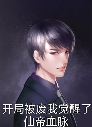 《错爱谋婚：她把顾总当替身》程欢顾笙枭最新小说全文阅读_完结版小说全文免费阅读《错爱谋婚：她把顾总当替身》(程欢顾笙枭)