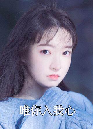 《假千金被踹回穷窝后，霍爷他嘎嘎乱杀》(江半烟宁欢)小说全文免费阅读_在线免费小说《假千金被踹回穷窝后，霍爷他嘎嘎乱杀》(江半烟宁欢)