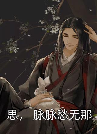 一树花开，离愁浅梦蓦悲欢(迟墨清鸢)完结版小说全文免费阅读_最新免费小说一树花开，离愁浅梦蓦悲欢(迟墨清鸢)