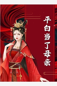 《邪神讨命？家有血棺住凶妻》(黄天霸黄三爷)热门网络小说推荐_免费小说免费阅读《邪神讨命？家有血棺住凶妻》黄天霸黄三爷