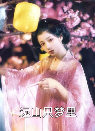东北第一出马：保家仙是我老婆