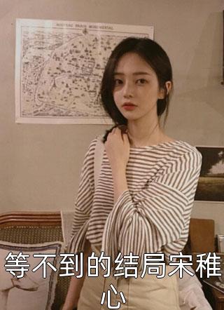 分手当天，我和前男友叔叔好上了(许向晚许青)免费小说在线看_推荐完本小说分手当天，我和前男友叔叔好上了(许向晚许青)