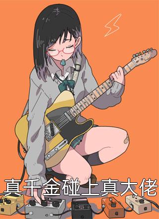 《为给并蒂莲妹妹重塑仙骨，未婚夫剜我莲根后悔疯了》蒂莲华灼全本免费完结小说_免费小说全本阅读《为给并蒂莲妹妹重塑仙骨，未婚夫剜我莲根后悔疯了》(蒂莲华灼)