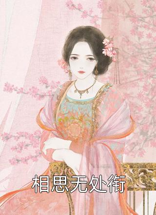 逼我给青梅打官司，离婚你哭什么