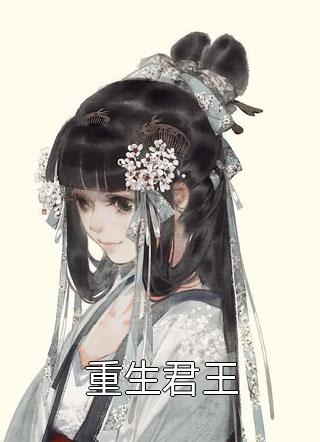 转嫁九千岁后，被我痴缠多年的郡王悔哭了