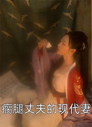 《逼我替真千金挡灾99次后，全家都悔疯了》谢浅浅浅浅全本免费小说阅读_热门好看小说《逼我替真千金挡灾99次后，全家都悔疯了》(谢浅浅浅浅)