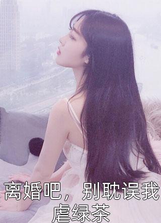 惹到一个女孩的母亲是必输局孟婆小李热门小说推荐_完整版小说惹到一个女孩的母亲是必输局孟婆小李