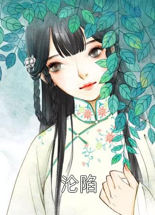地窖里的美人鱼洛离阿阮免费小说笔趣阁_在线阅读免费小说地窖里的美人鱼(洛离阿阮)