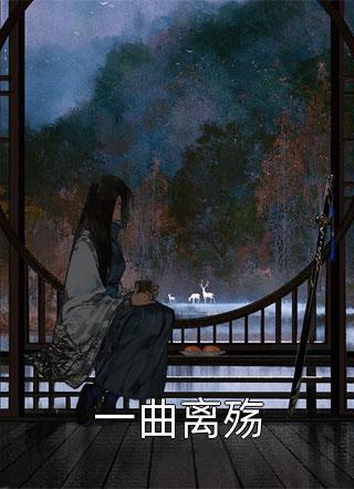 不知夏已死，悲蝉鸣不休