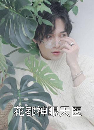 《暴躁真千金在豪门杀疯了》苏茉苏玲免费阅读完整版小说_最新全本小说《暴躁真千金在豪门杀疯了》苏茉苏玲