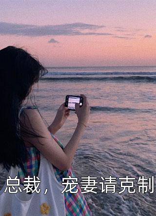 丈夫为了讨好白月光，要撞死我给她的孩子偿命
