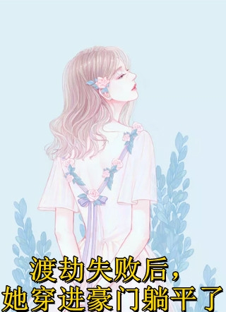二手蜕变青梅苏倩完本热门小说_热门小说在线阅读二手蜕变(青梅苏倩)