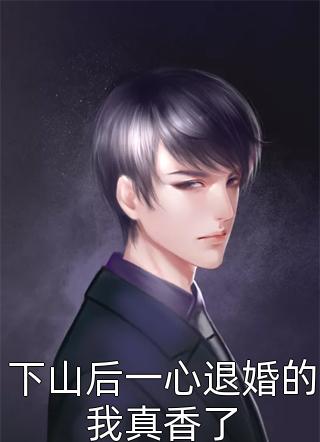 《黑道少爷俏执事》(唐大强宋思梦)完结版小说阅读_全文免费阅读《黑道少爷俏执事》唐大强宋思梦