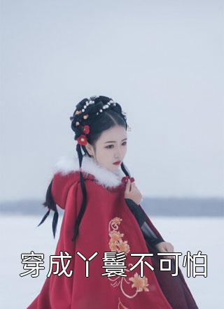 未婚妻给白月光了个孩子，叫我别无理取闹柳如烟陆子明免费小说完结_全文免费阅读未婚妻给白月光了个孩子，叫我别无理取闹柳如烟陆子明