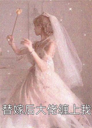 被三位竹马背叛后，我主动点了门口乞丐为夫