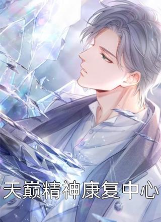 守丧三年，短命夫君诈尸回京了！