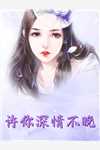 假千金要出嫁，权臣长兄红了眼