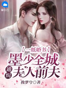 《通房假死后，禁欲世子苦寻三年》(玉萦崔夷初)免费阅读无弹窗_最新完本小说《通房假死后，禁欲世子苦寻三年》(玉萦崔夷初)