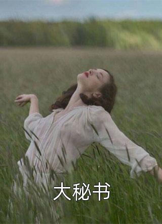 《都去过现代了，谁还在乎太子位啊》李承乾李世民完本热门小说_小说免费阅读无弹窗《都去过现代了，谁还在乎太子位啊》(李承乾李世民)