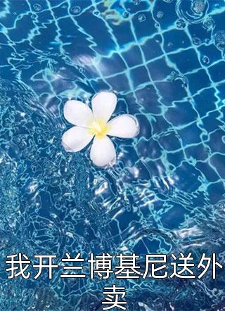 《我的美男夫君》楚清许砚书全文阅读免费全集_完结的小说《我的美男夫君》(楚清许砚书)