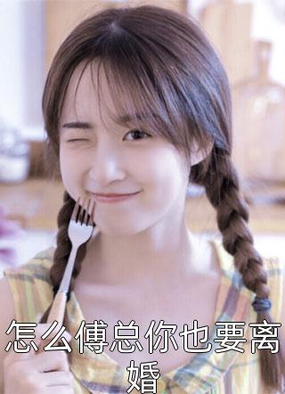 京圈公主转盘选夫，我果断拿走我的号码牌上官婉刘旭柏小说最新章节_最新好看小说京圈公主转盘选夫，我果断拿走我的号码牌(上官婉刘旭柏)