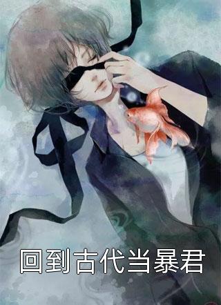 结扎三年，说丁克的老婆有个三岁的女儿(江眠陆舟)免费小说全集_免费小说阅读结扎三年，说丁克的老婆有个三岁的女儿(江眠陆舟)