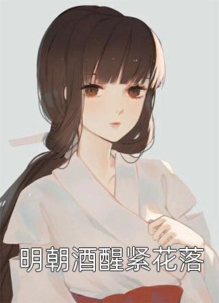 《出精神病院后，玄门老祖在内娱爆红》(温祈宁江砚)免费小说推荐_无弹窗全文免费阅读《出精神病院后，玄门老祖在内娱爆红》温祈宁江砚