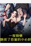 重生抽签嫁京城恶少前，我不选嫁人选高考裴羽墨裴羽最新好看小说_热门小说排行重生抽签嫁京城恶少前，我不选嫁人选高考(裴羽墨裴羽)