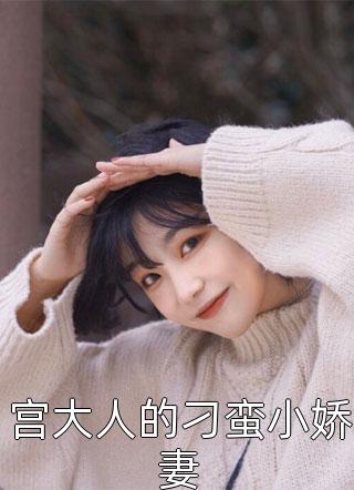 转世绣球另选绝嗣小将军，深情状元郎夫君悔疯了