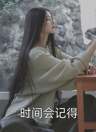 死亡朋友圈裴溪裴远帆已完结小说推荐_小说推荐完结死亡朋友圈(裴溪裴远帆)