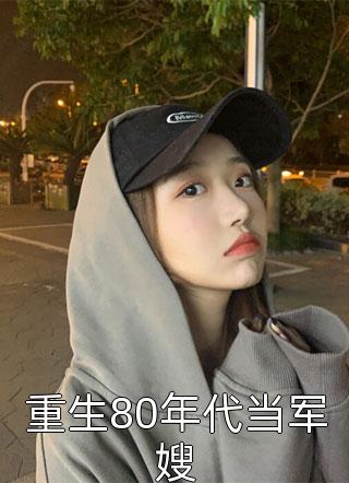 《梅开雪后香如故》齐豫安旺夫小说推荐完结_完结小说《梅开雪后香如故》齐豫安旺夫