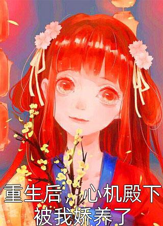 洁癖老公出轨实习生，我离婚后他悔疯了