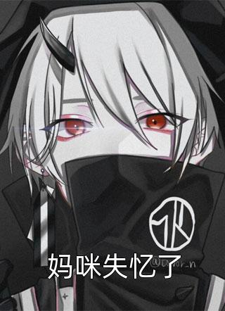 《老婆陪竹马环游世界，看到儿子尸体后疯了》无无最热门小说排行榜_热门的小说《老婆陪竹马环游世界，看到儿子尸体后疯了》(无无)