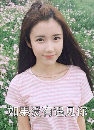 《不爱她后，自由如风》(叶清霜许修文)免费小说阅读_免费小说阅读《不爱她后，自由如风》叶清霜许修文