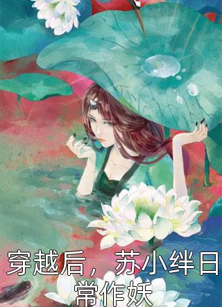 《流苏谢了春红》阮流苏谢君亭免费小说在线看_网络热门小说《流苏谢了春红》阮流苏谢君亭