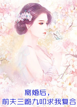 《重生后，选择了表妹的未婚夫悔疯了》顾云舟时晴热门好看小说_推荐完本小说《重生后，选择了表妹的未婚夫悔疯了》(顾云舟时晴)