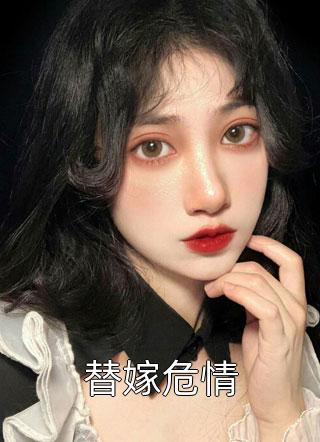 老公的第11号替身怀孕后，我选择离婚